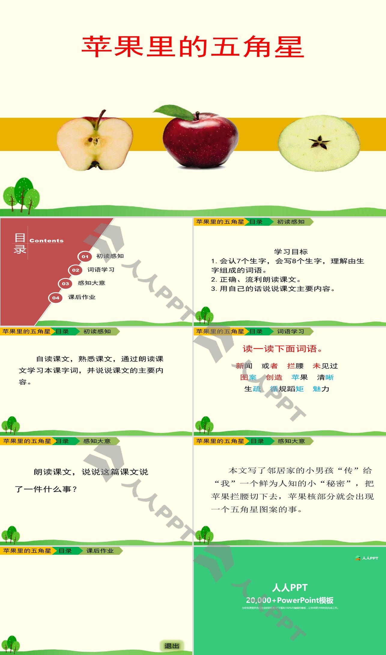 《苹果里的五角星》PPT长图