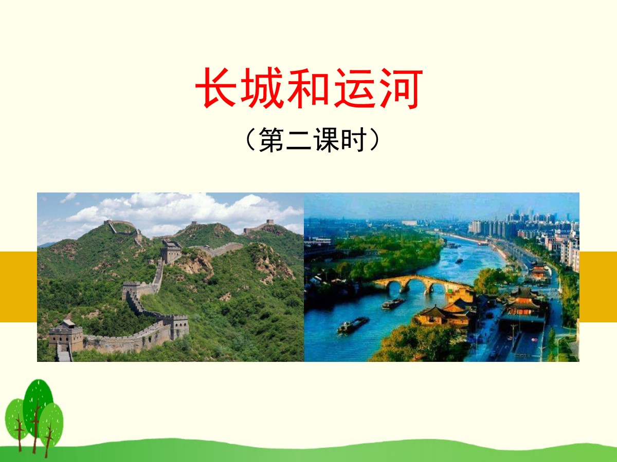 《长城和运河》PPT