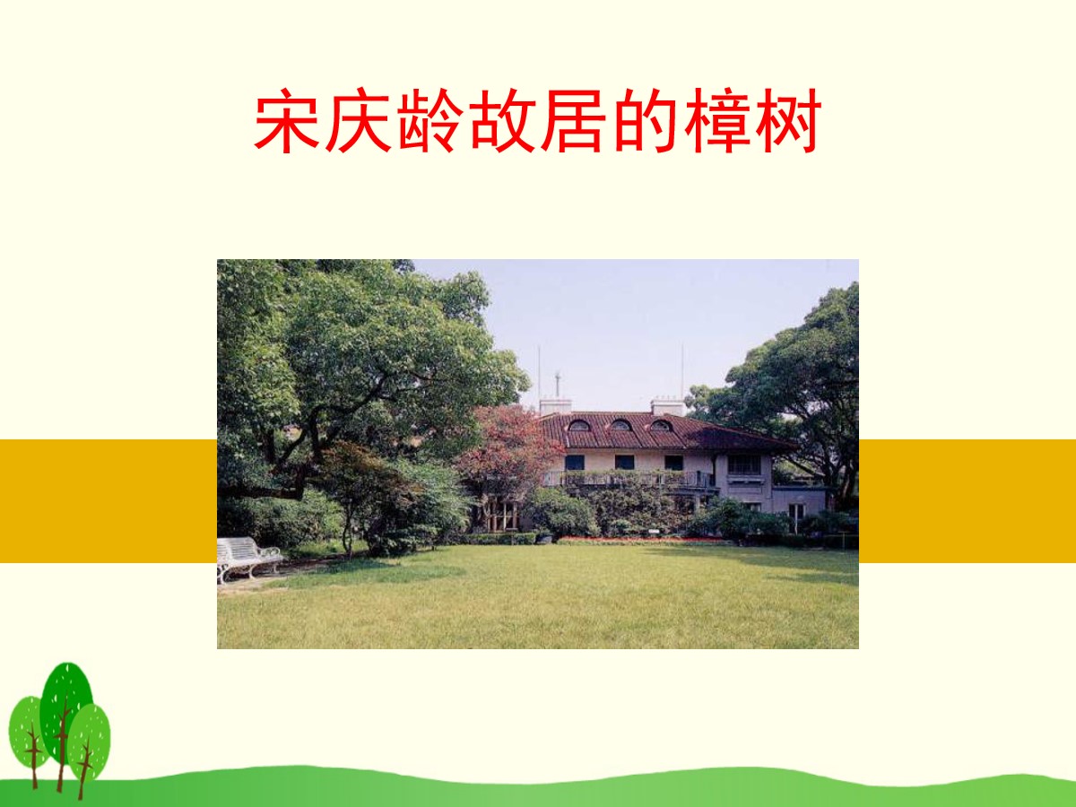 《宋庆龄故居的樟树》PPT