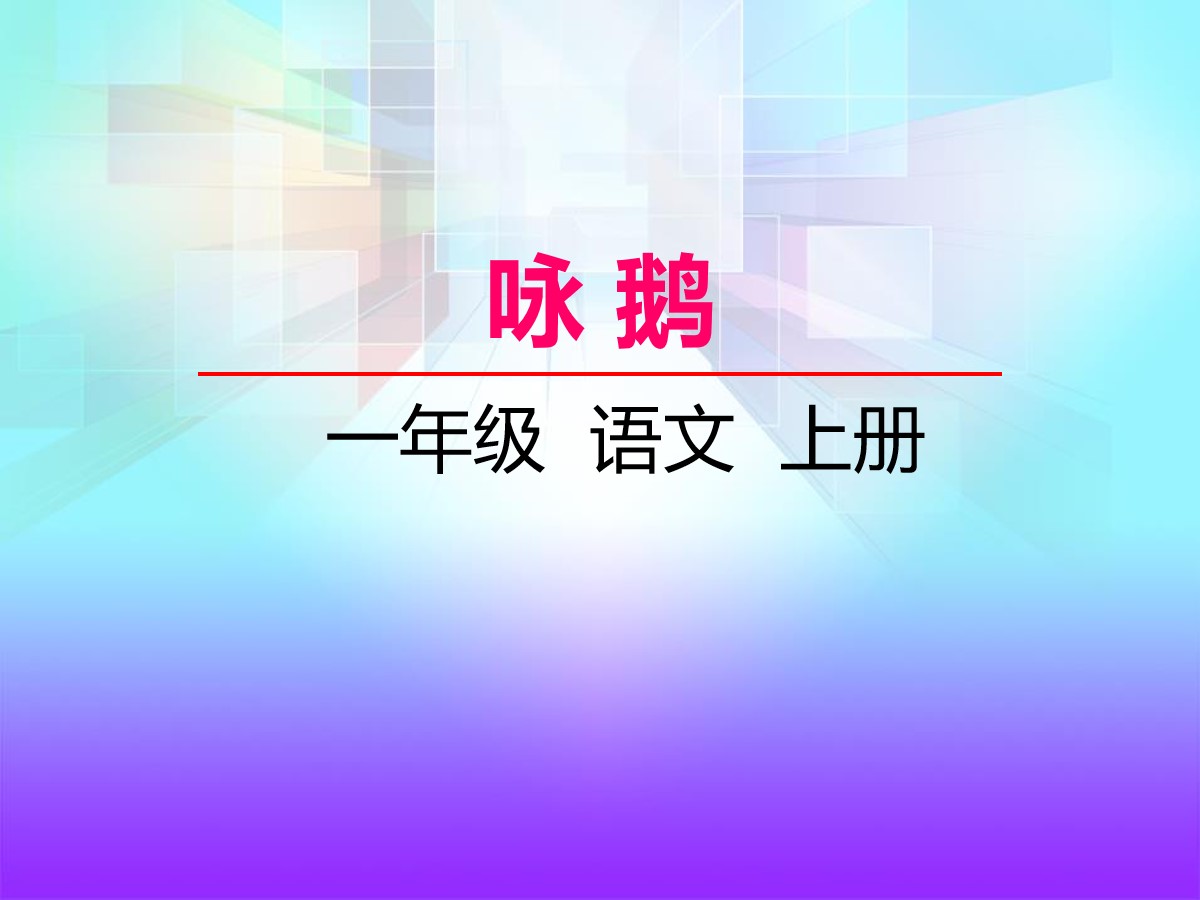 《咏鹅》PPT