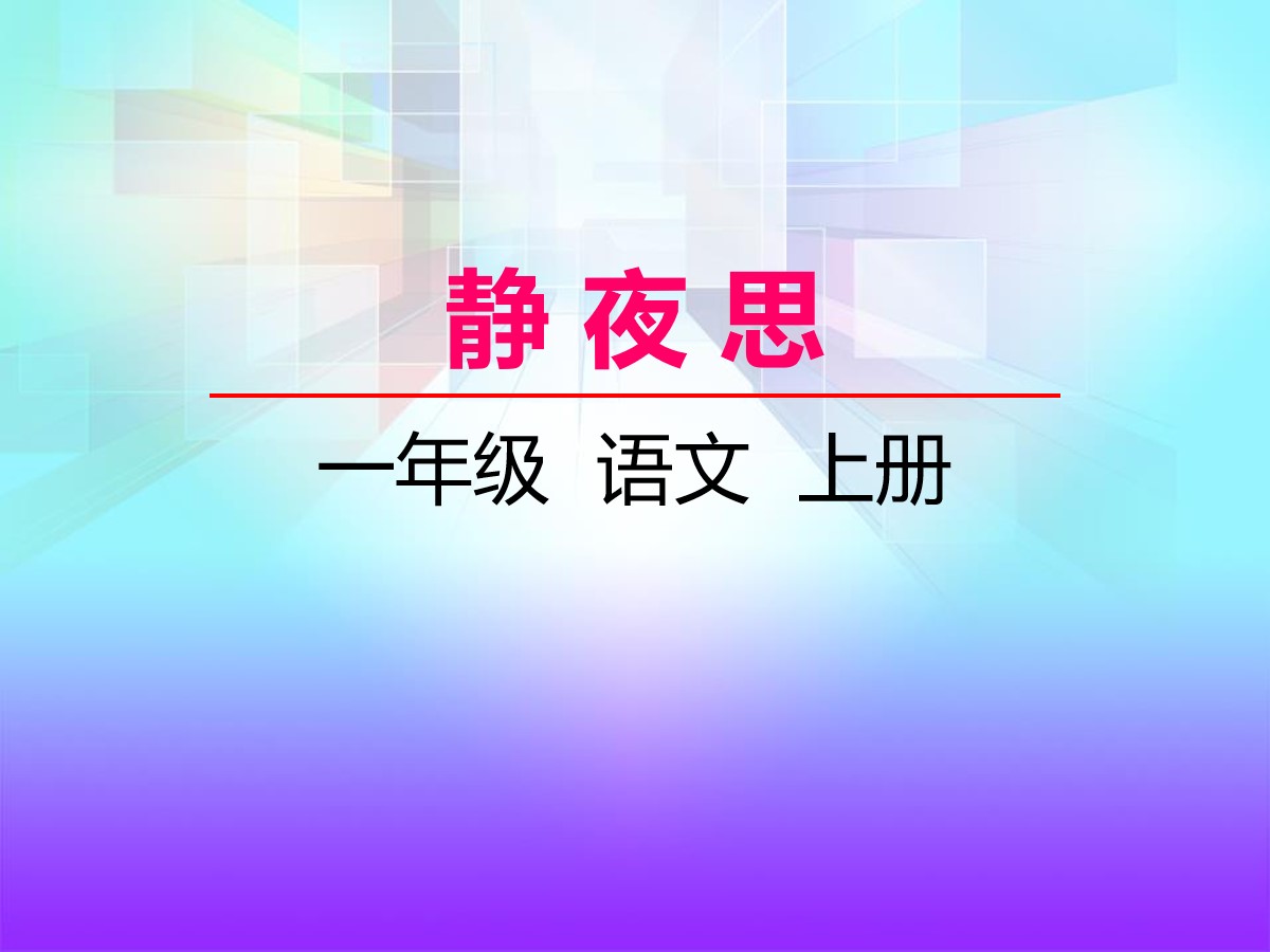 《静夜思》PPT