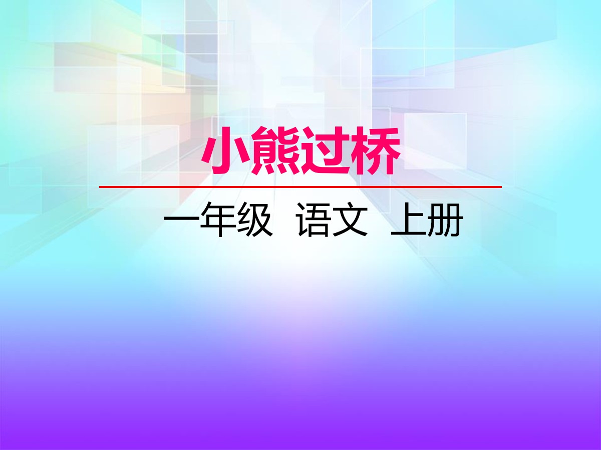 《小熊过桥》PPT