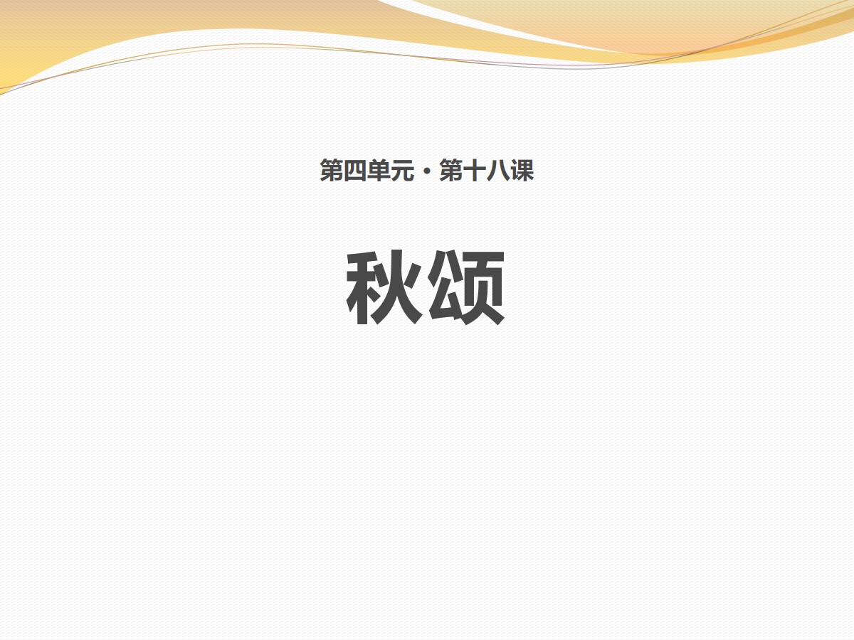 《秋颂》PPT