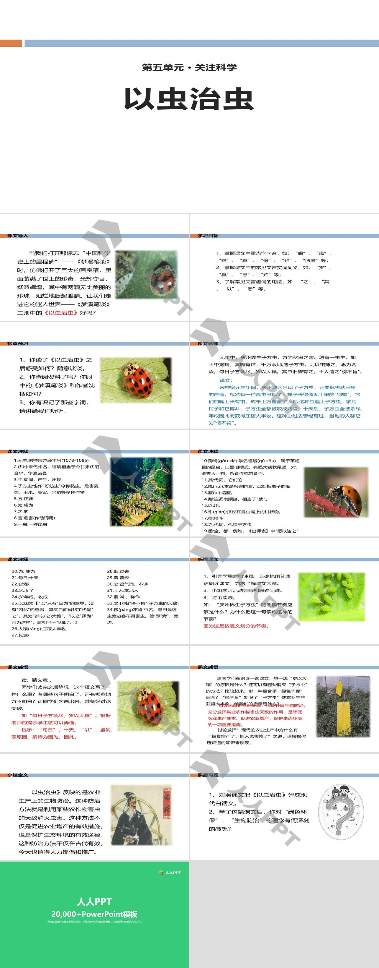 《以虫治虫》PPT长图