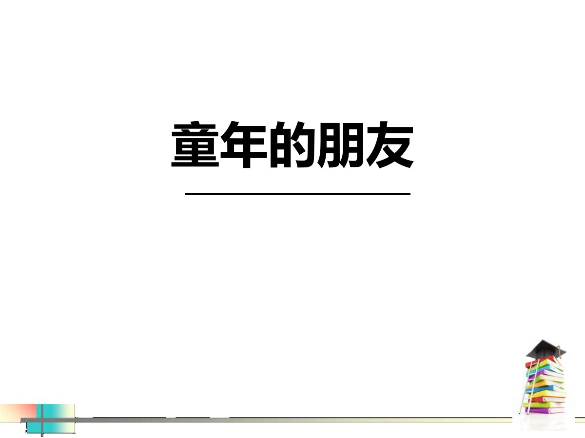 《童年的朋友》PPT