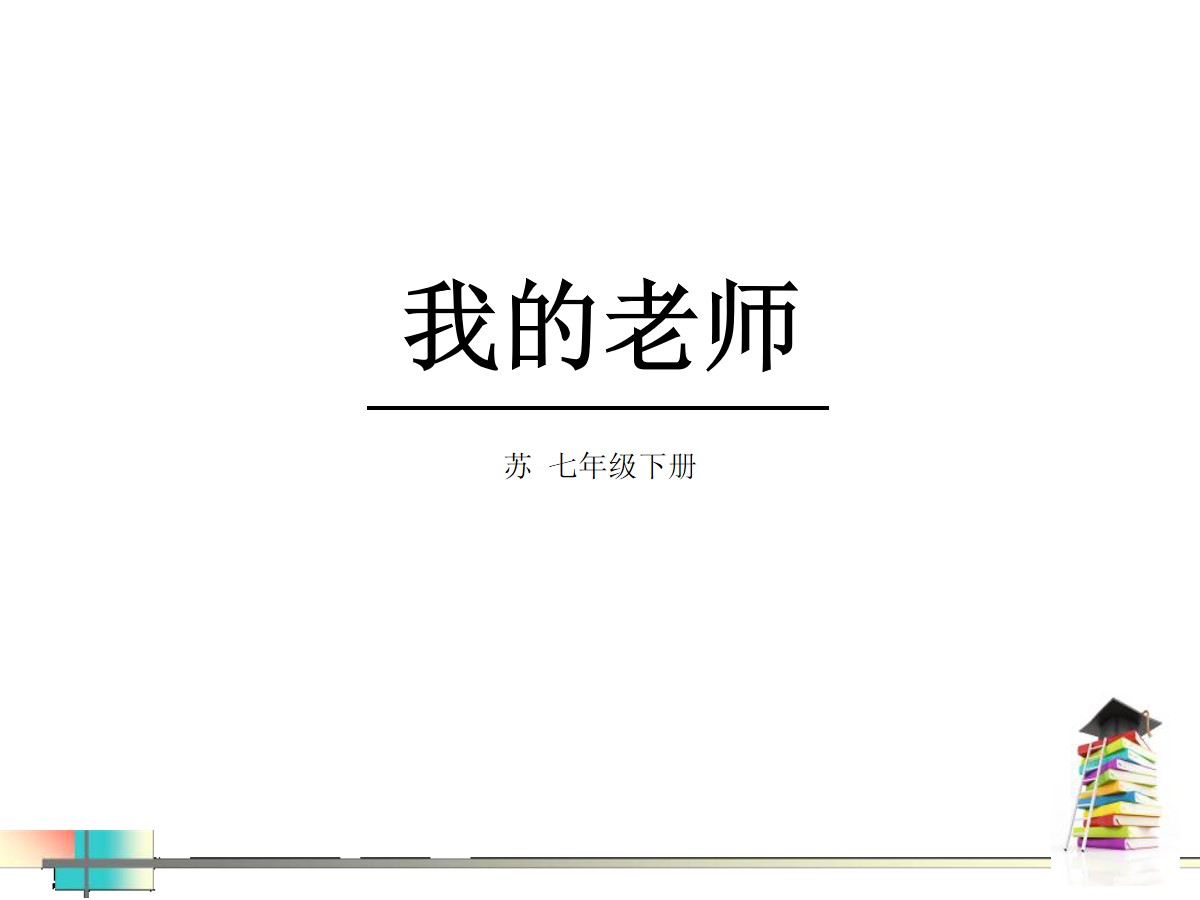 《我的老师》PPT