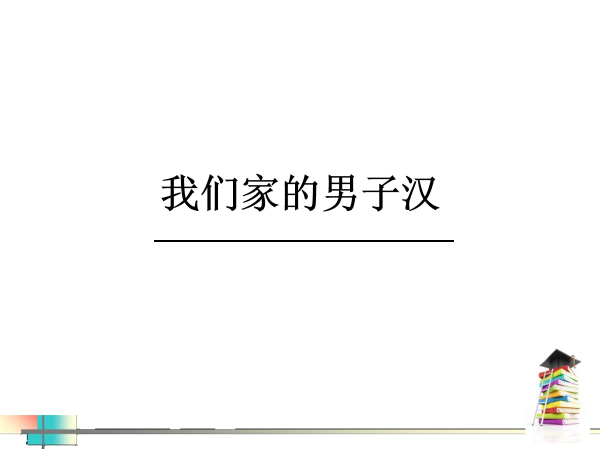 《我们家的男子汉》PPT