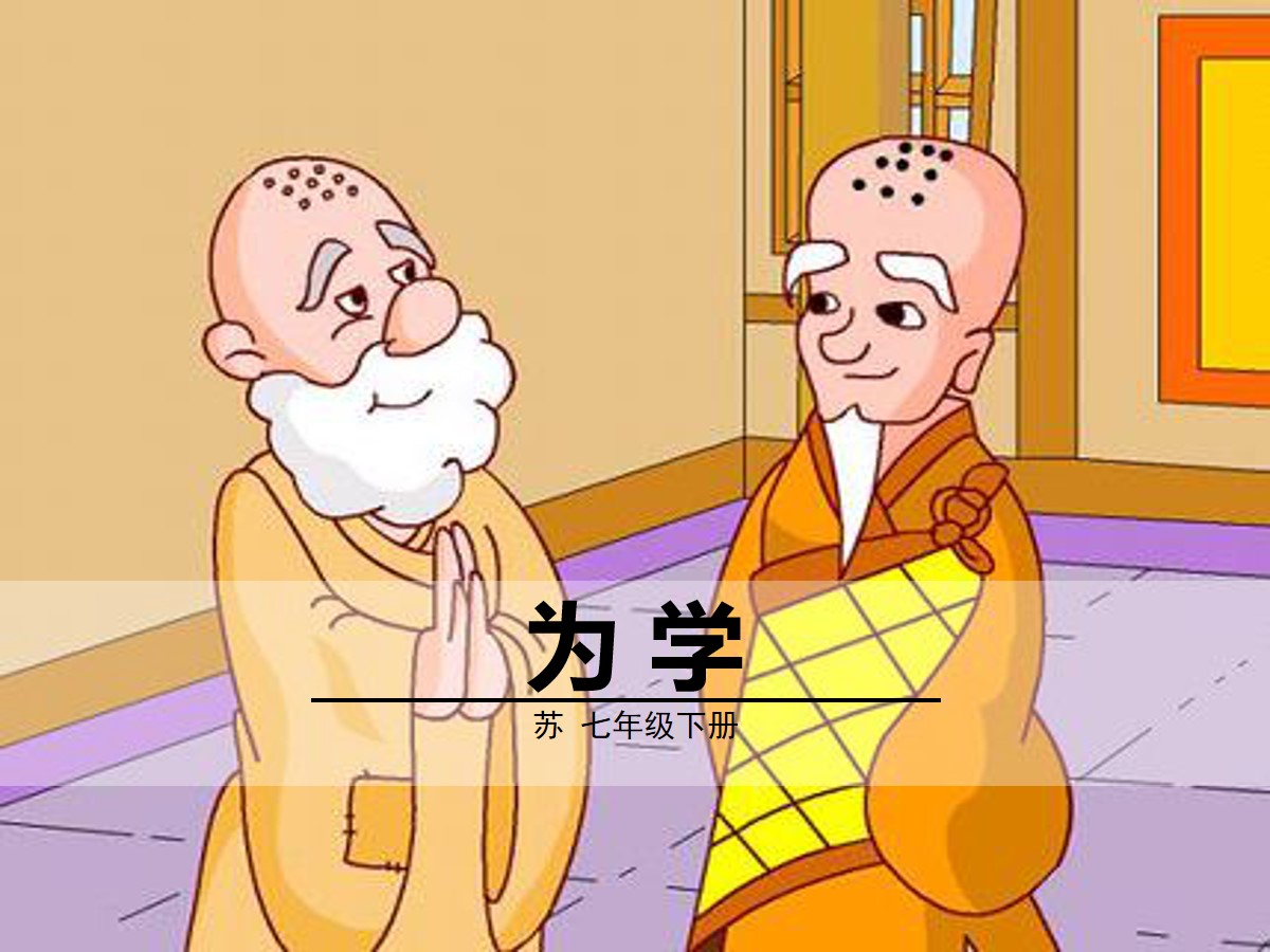 《为学》PPT免费课件