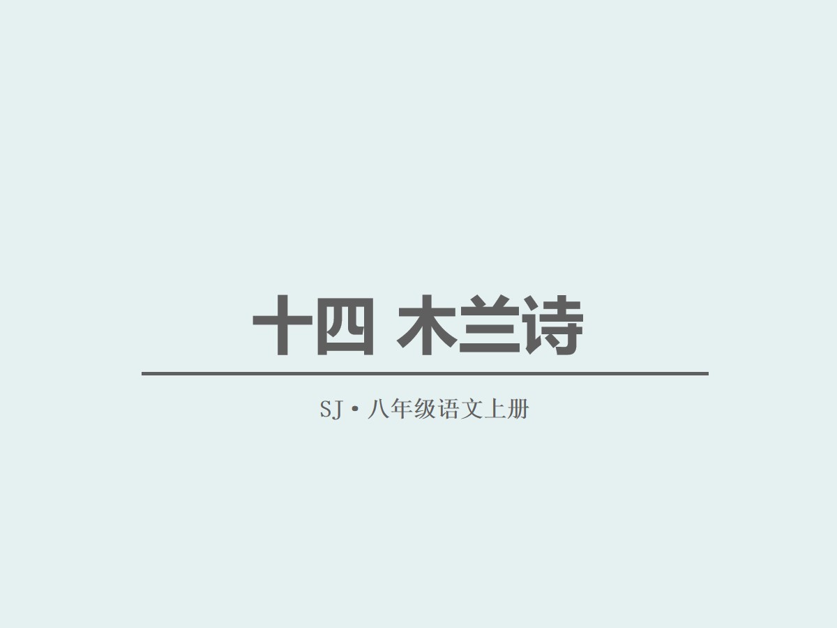 《木兰诗》PPT免费课件