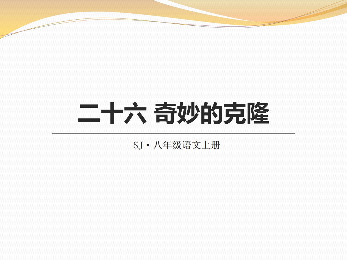 《奇妙的克隆》PPT