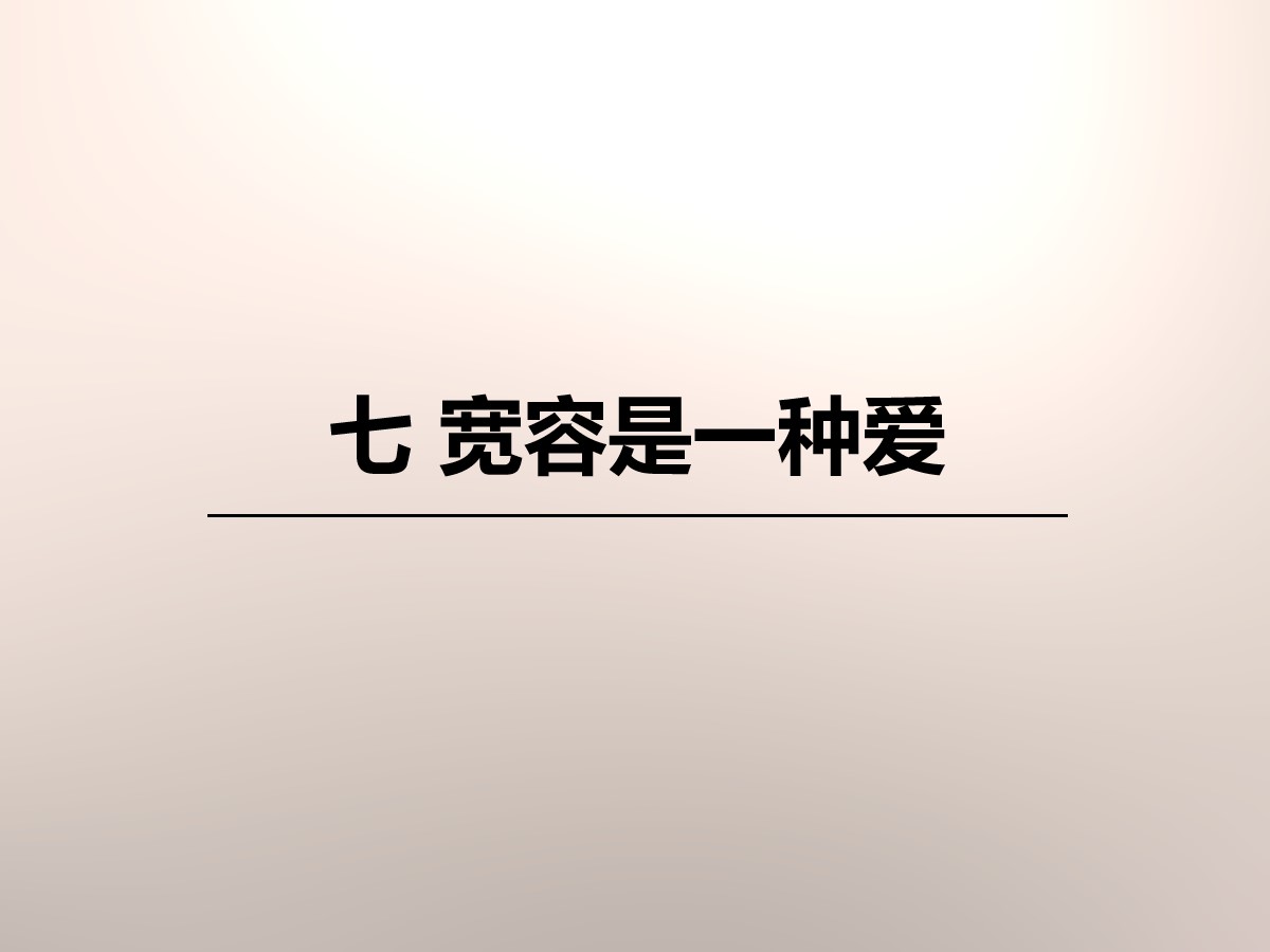 《宽容是一种爱》PPT