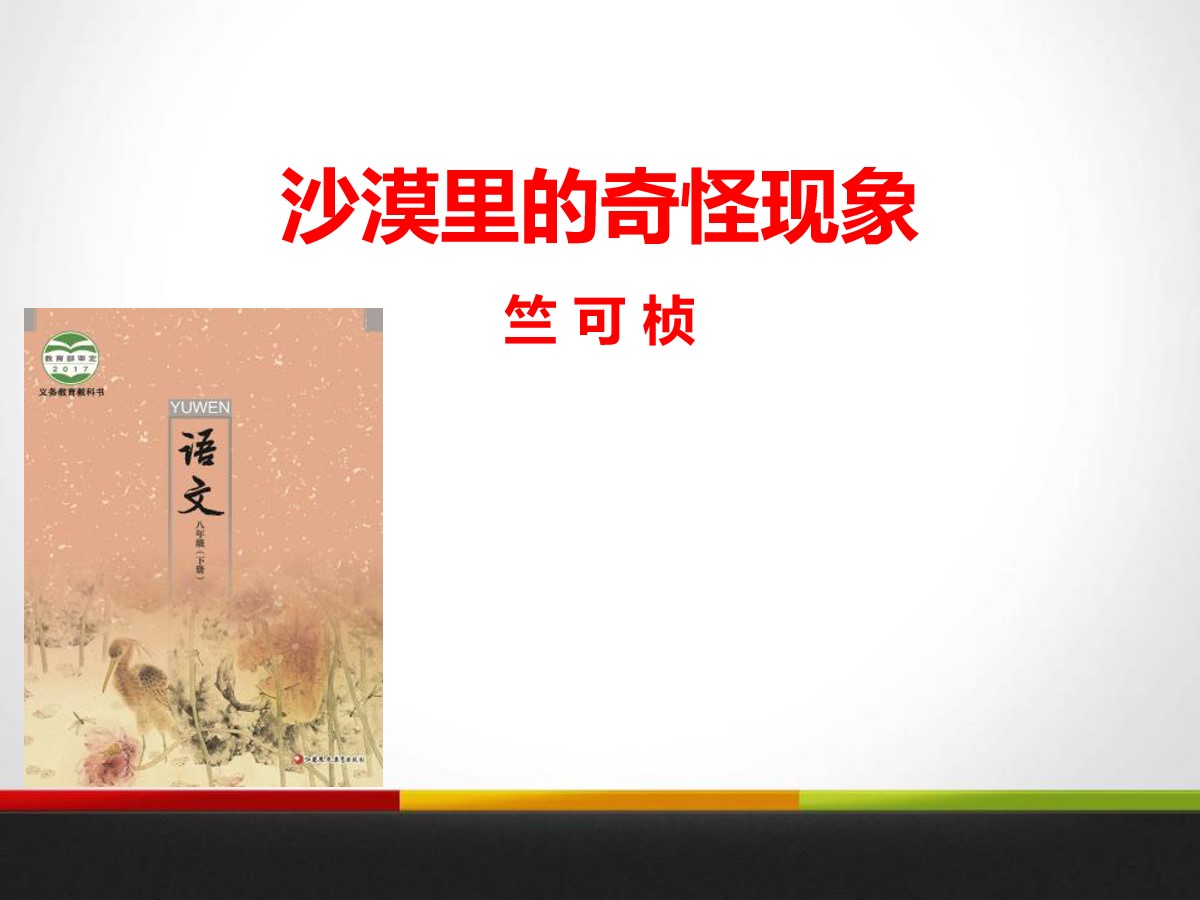 《沙漠里的奇怪现象》PPT