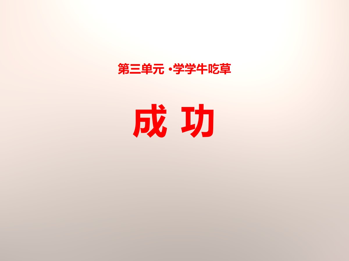 《成功》PPT