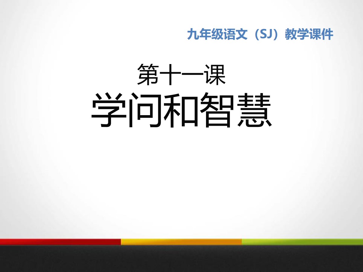 《学问和智慧》PPT