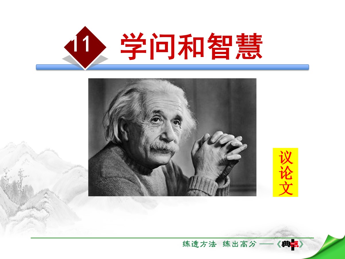 《学问和智慧》PPT