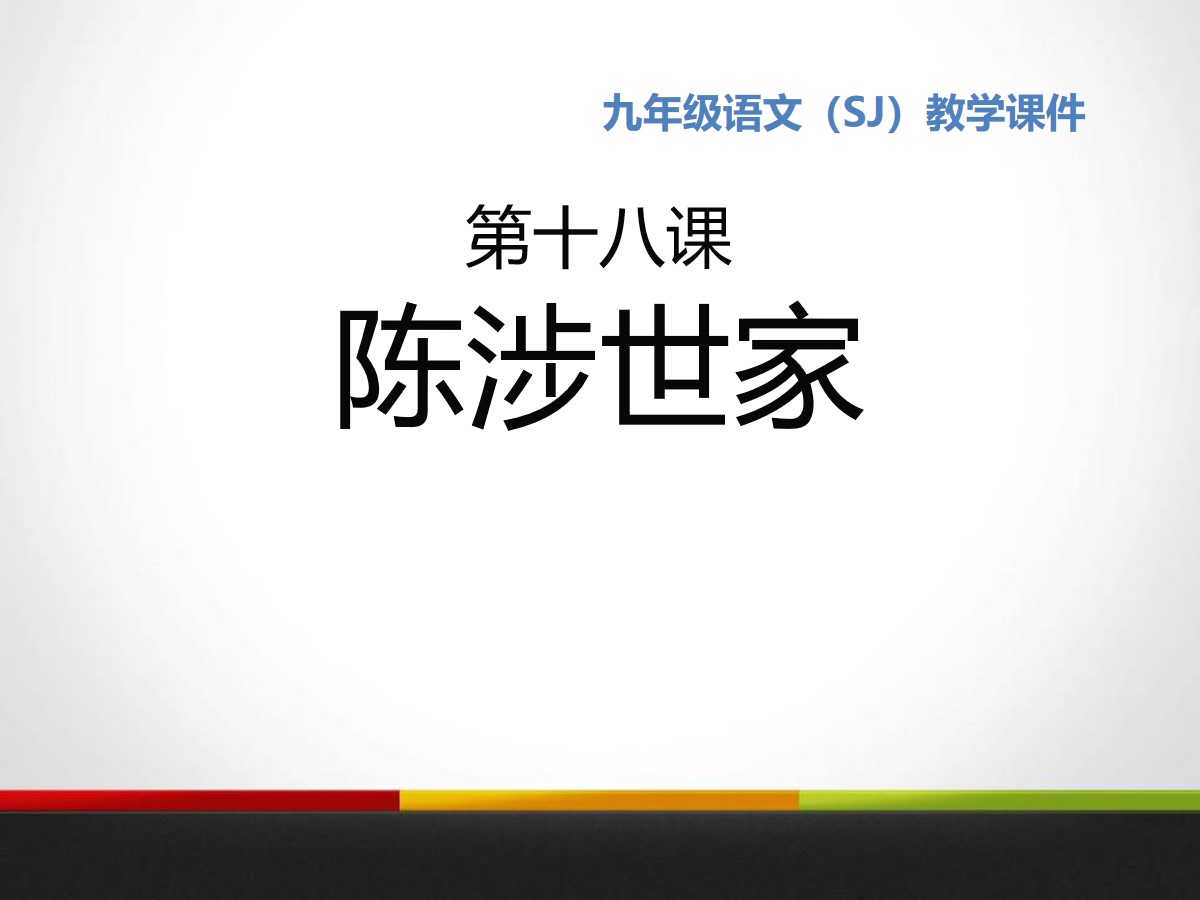 《陈涉世家》PPT