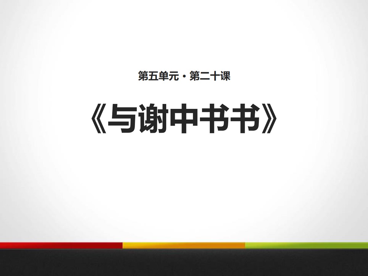 《与谢中书书》PPT