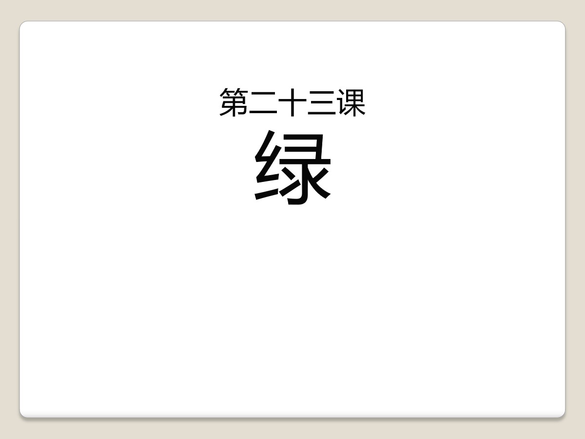 《绿》PPT