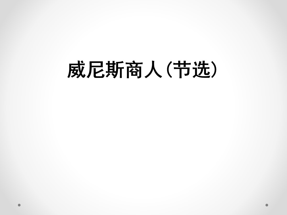 《威尼斯商人》PPT