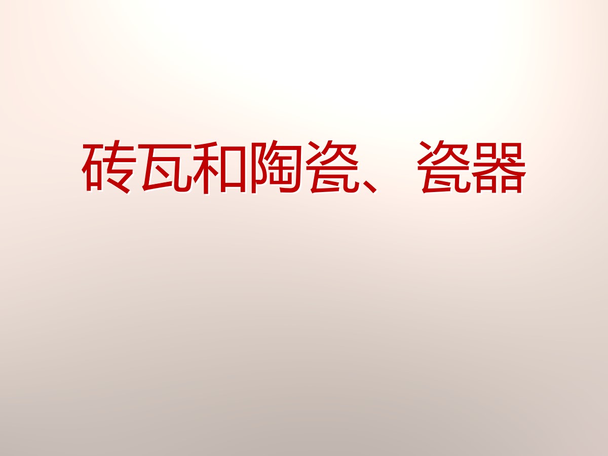 《砖瓦和陶瓷、瓷器》我们周围的材料PPT