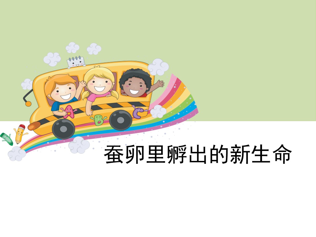 《蚕卵里孵出的新生命》动物的生命周期PPT