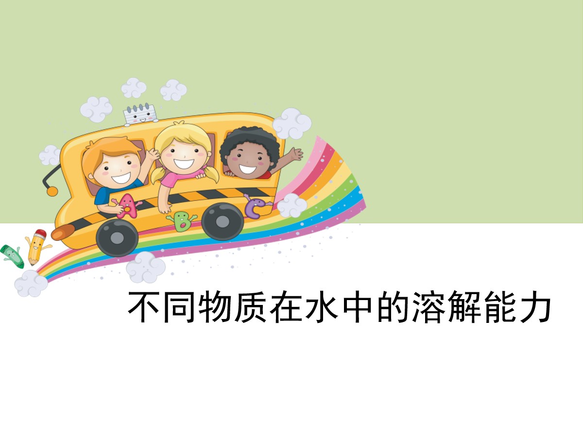 《不同物质在水中的溶解能力》溶解PPT