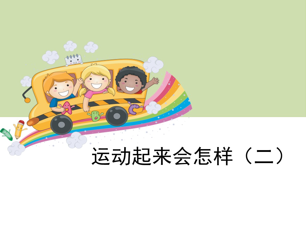 《运动起来会怎样（二）》我们的身体PPT