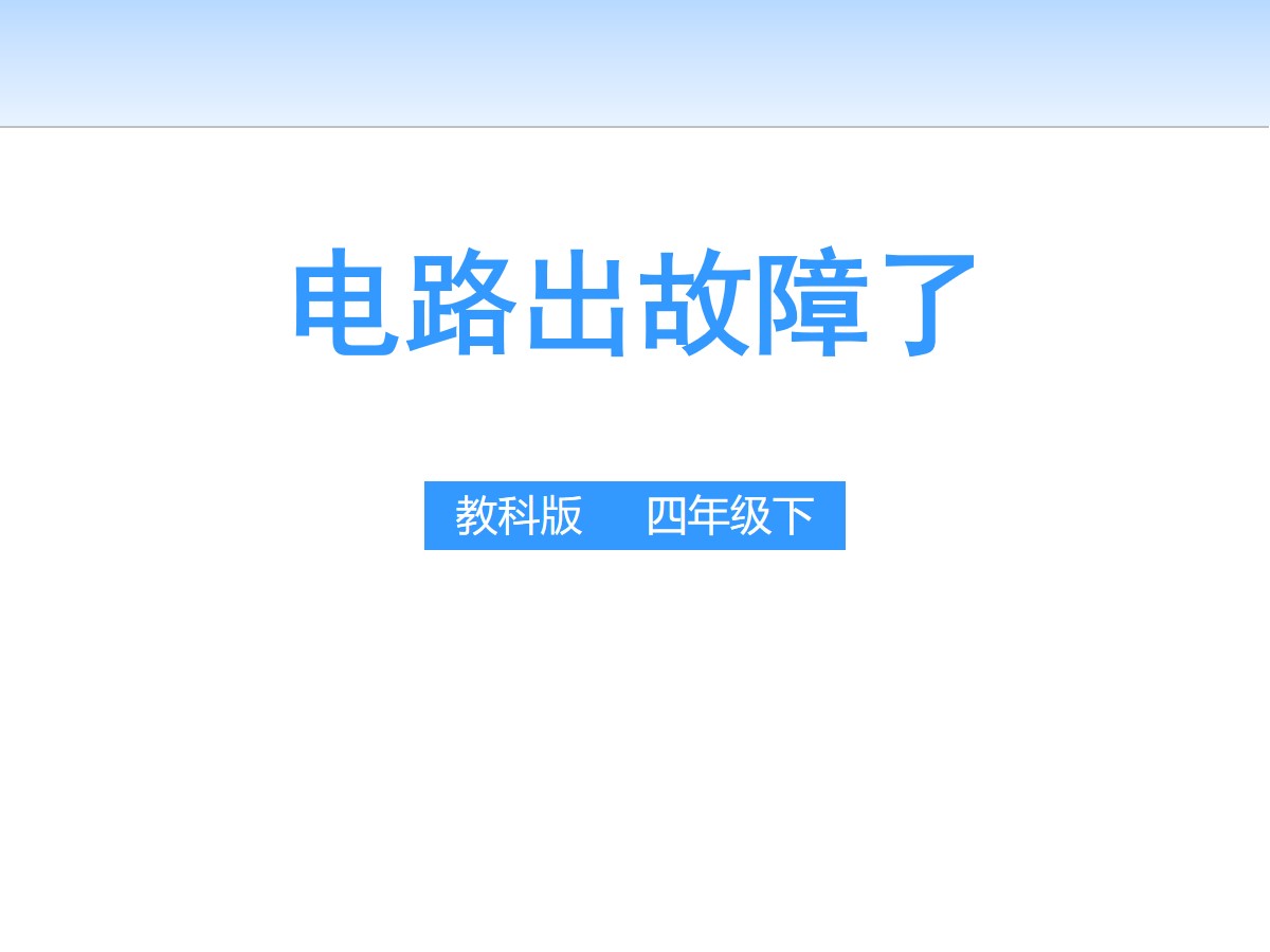 《电路出故障了》电PPT