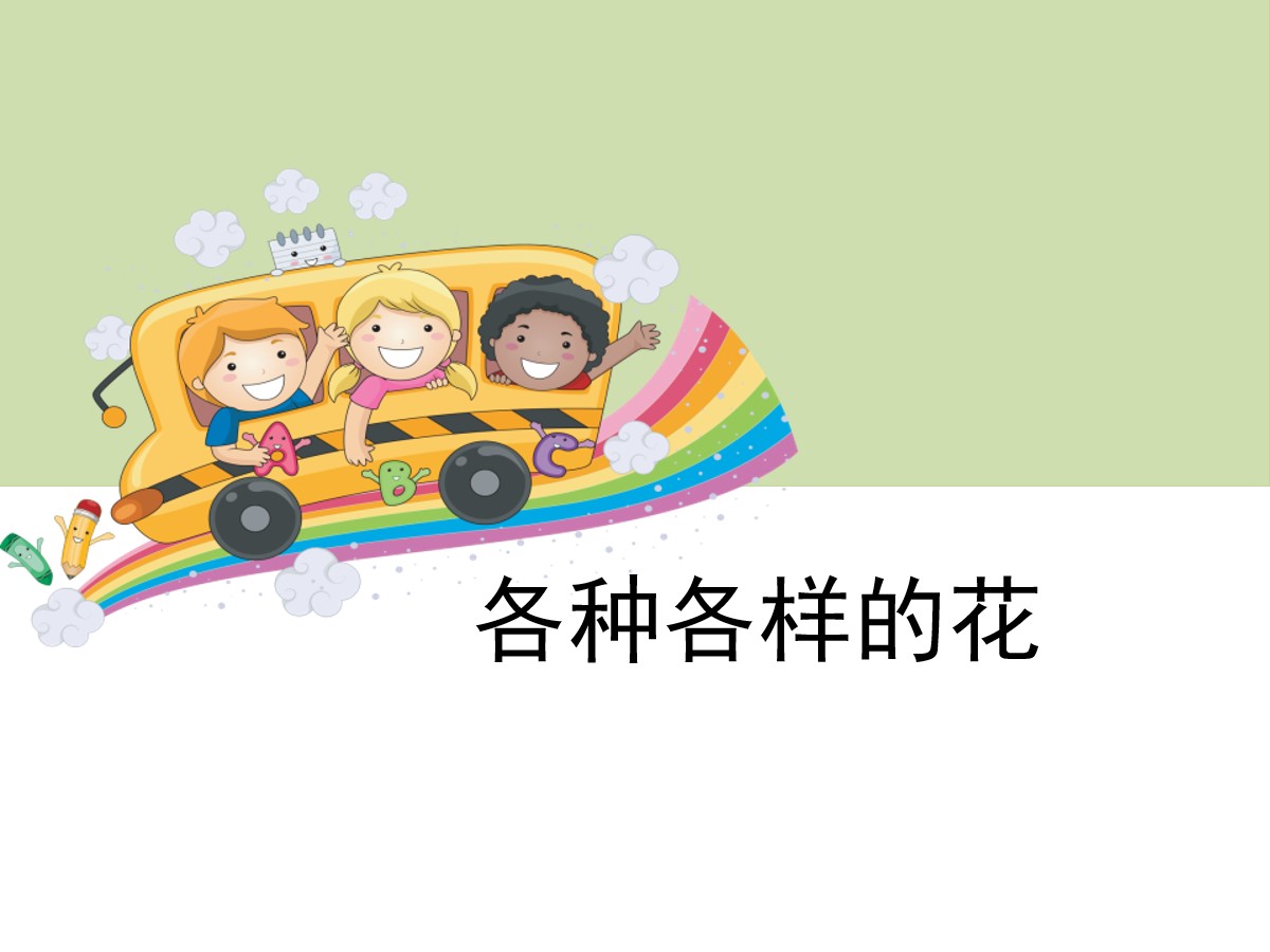 《各种各样的花》新的生命PPT