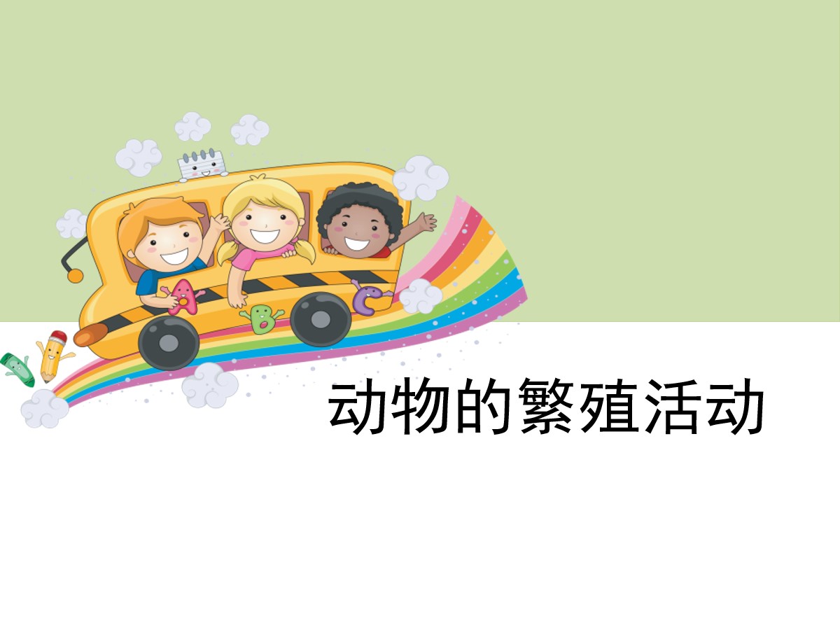 《动物的繁殖活动》新的生命PPT