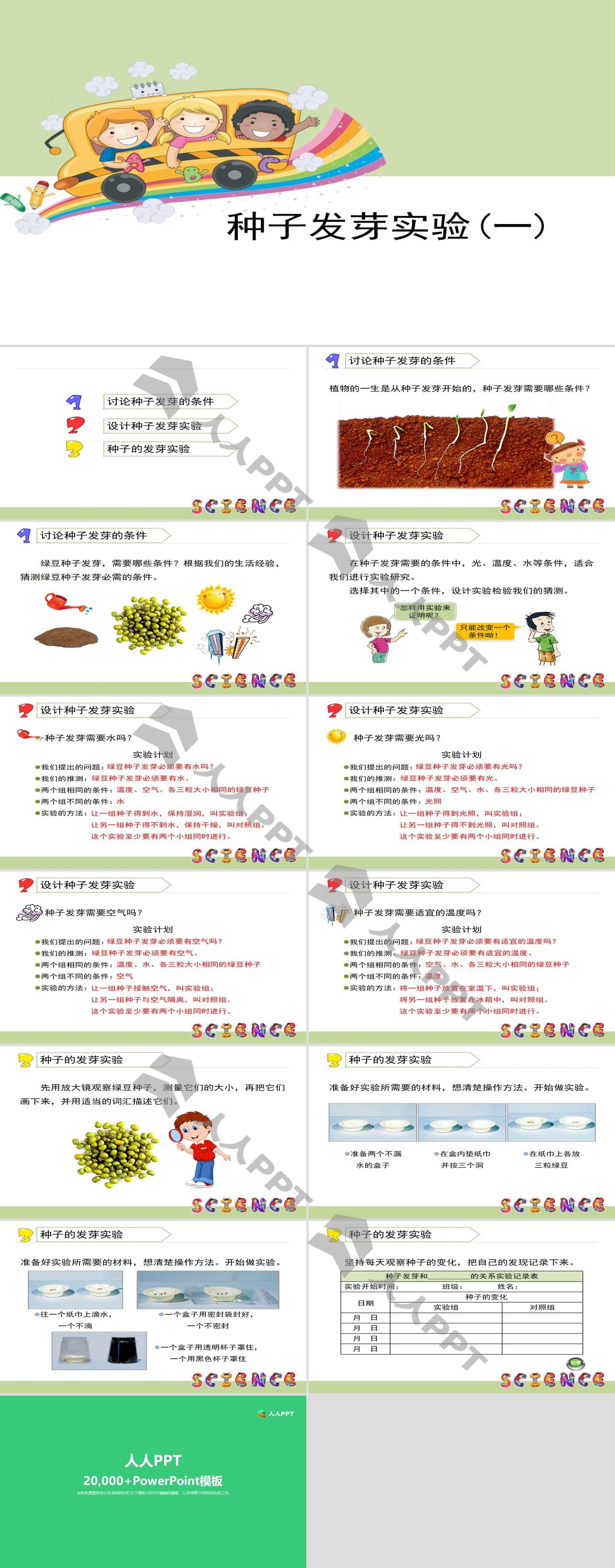 《种子发芽实验(一)》生物与环境PPT长图