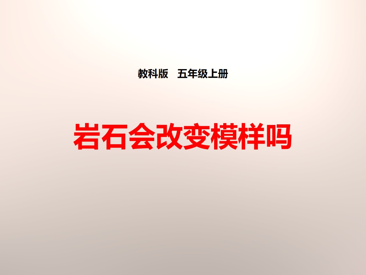 《岩石会改变模样吗》地球表面及其变化PPT