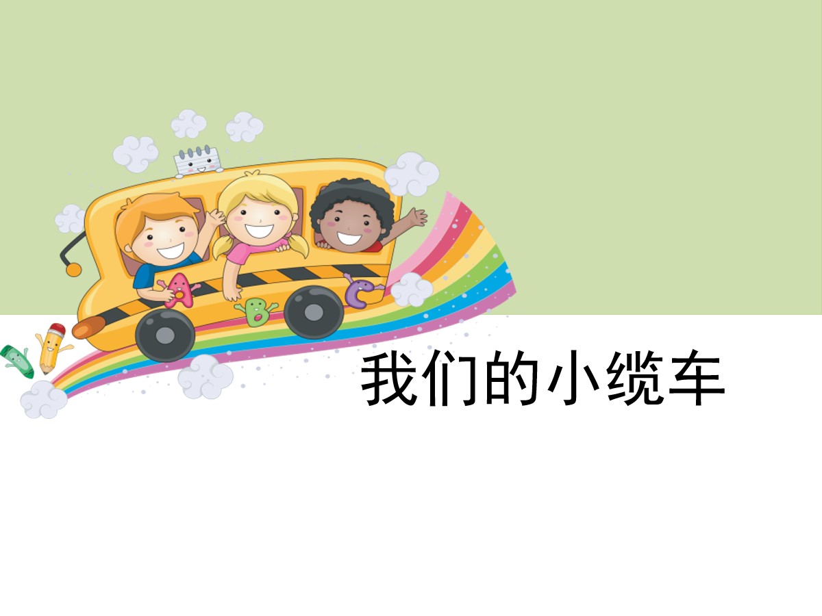 《我们的小缆车》运动和力PPT