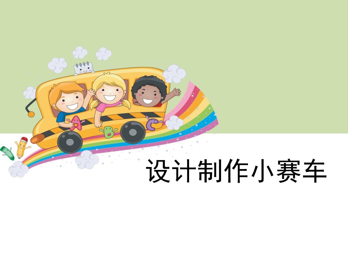 《设计制作小赛车》运动和力PPT