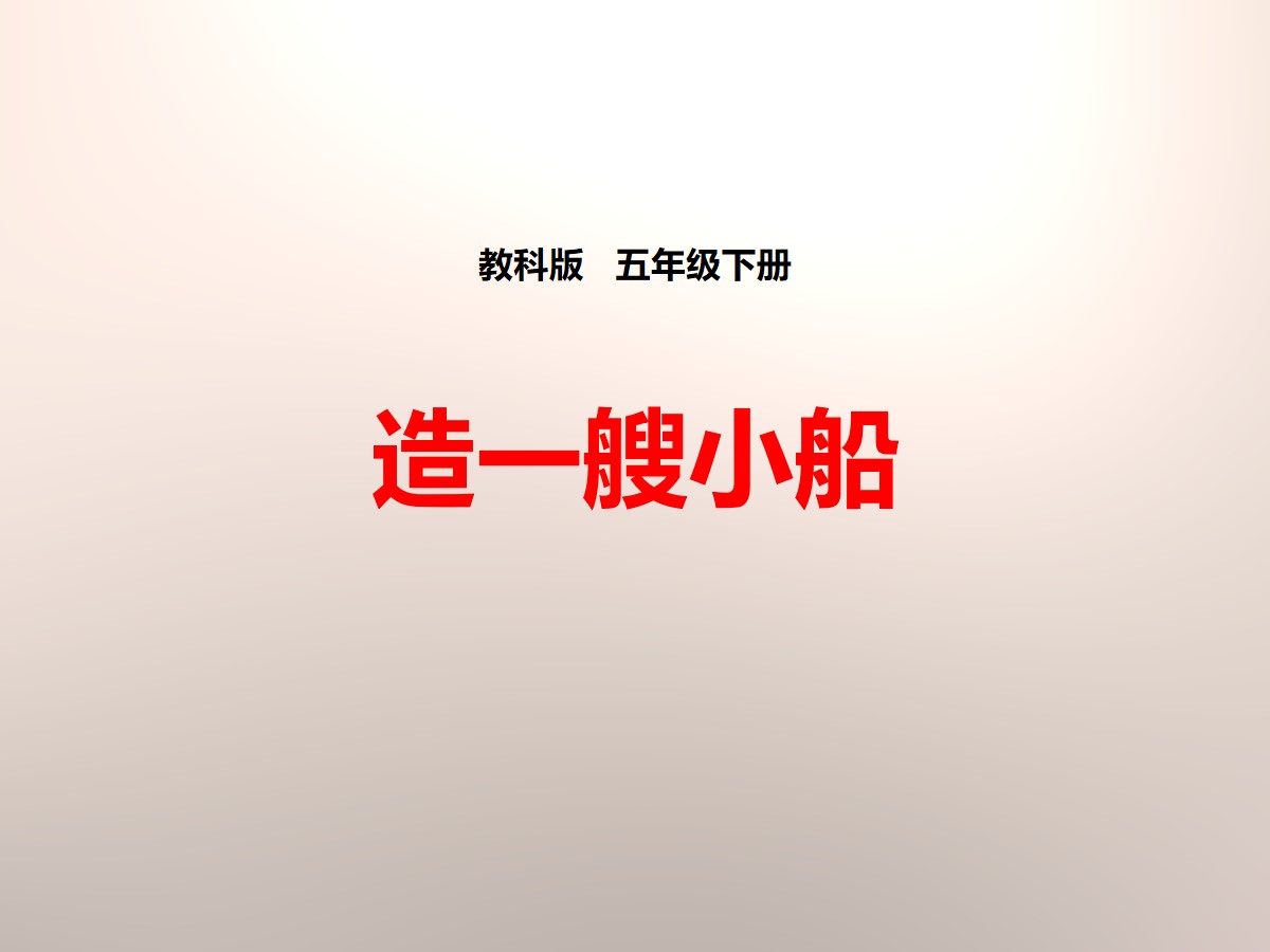 《造一艘小船》沉和浮PPT