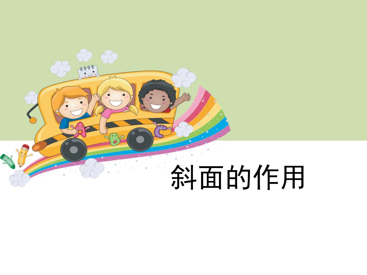 《斜面的作用》工具和机械PPT