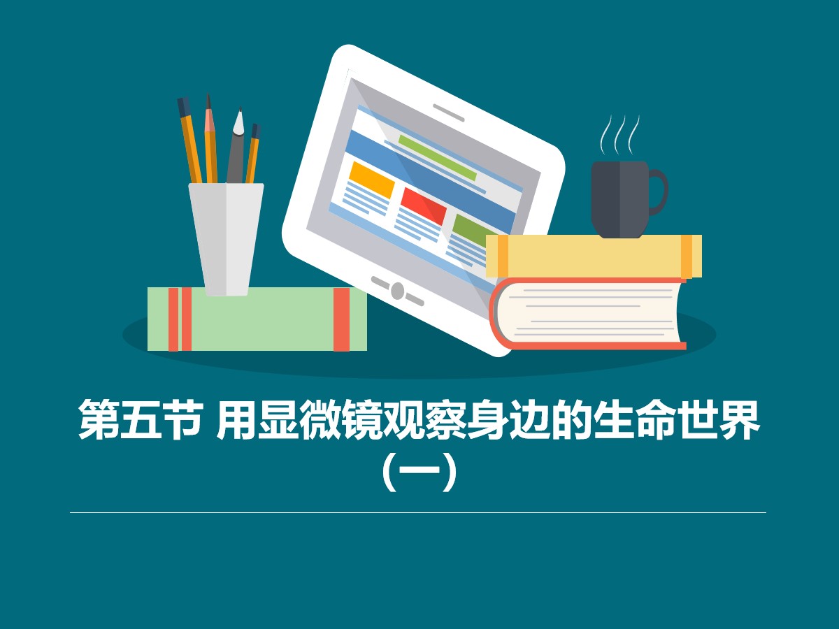 《用显微镜观察身边的生命世界(一)》微小世界PPT教学课件