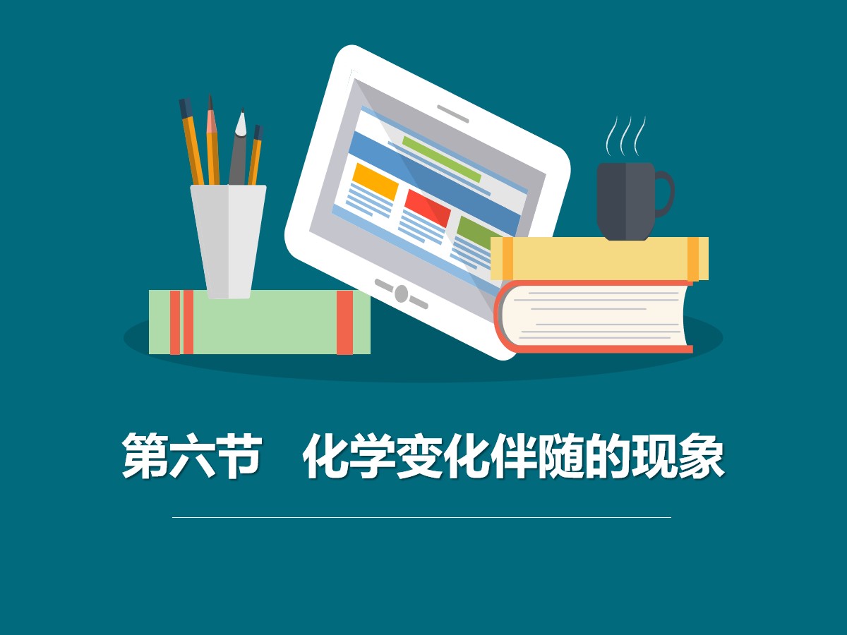 《化学变化伴随的现象》物质的变化PPT教学课件