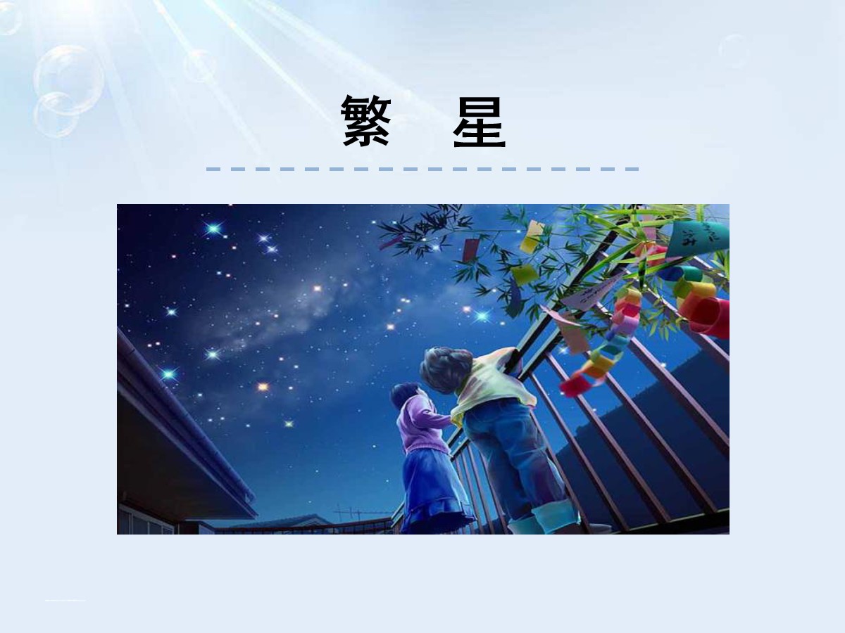 《繁星》PPT课件