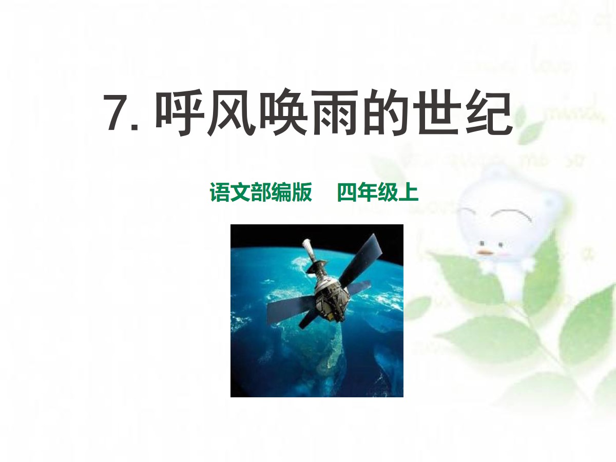 《呼风唤雨的世纪》PPT