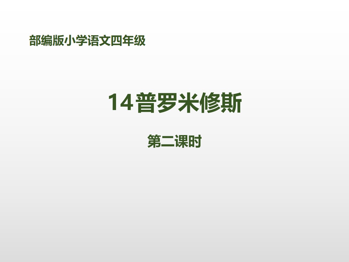 《普罗米修斯》第二课时PPT课件