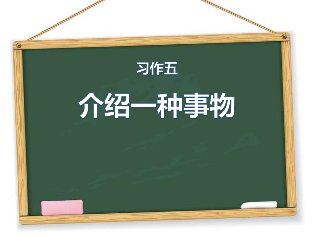 《介绍一种事物》第一课时PPT课件