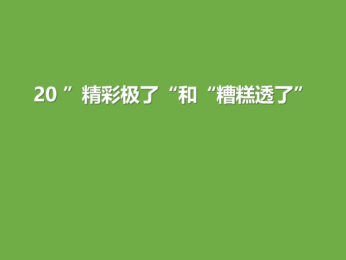 《“精彩极了”和“糟糕透了”》PPT教学课件