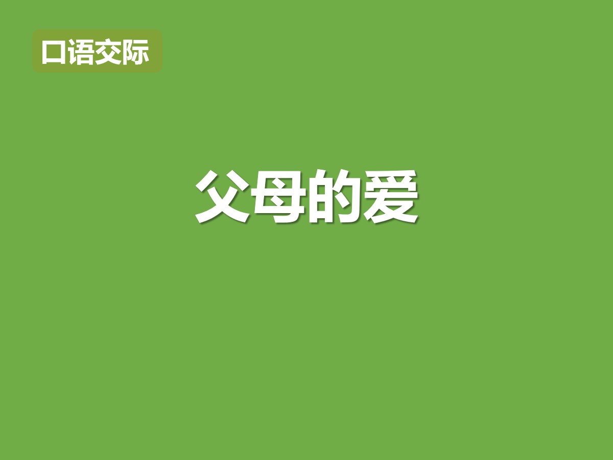 《父母之爱》PPT课件