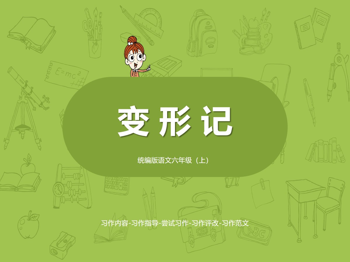 《变形记》PPT