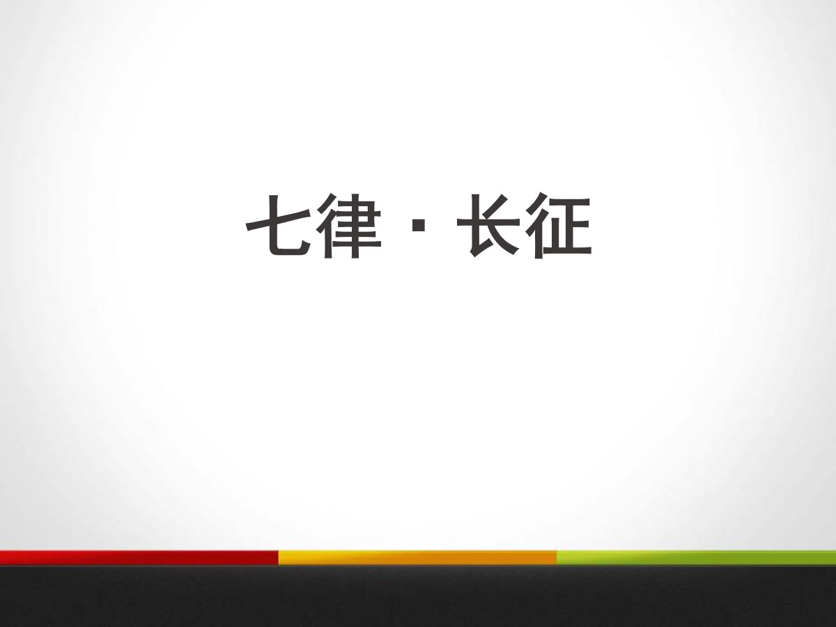 《七律・长征》PPT