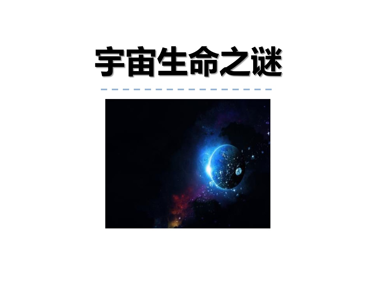 《宇宙生命之谜》PPT