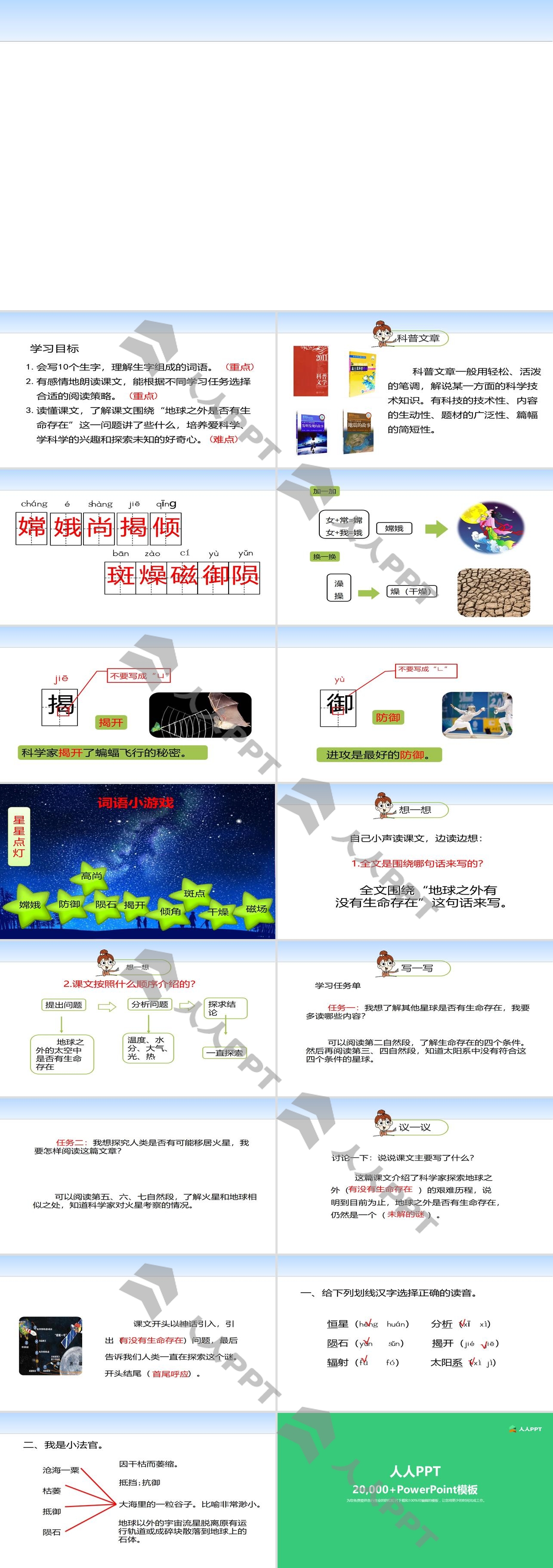 《宇宙生命之谜》第一课时PPT长图