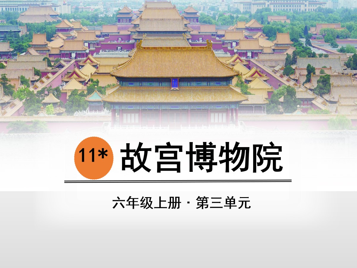 《故宫博物院》PPT