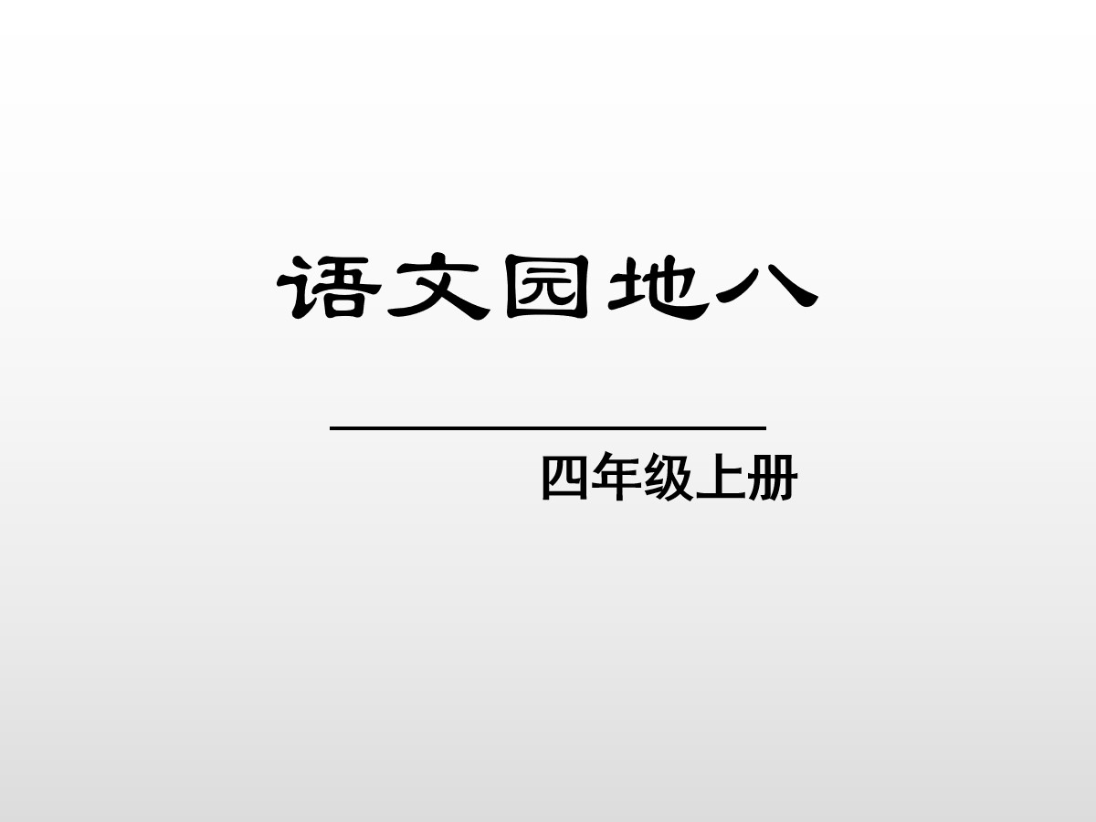 《语文园地八》PPT(四年级上册)